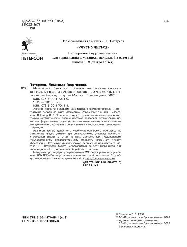 Развивающие самостоятельные и контрольные работы. 1 класс. В 3 частях. Часть 3 21 Развивающие самостоятельные и контрольные работы. 1 класс. В 3 частях. Часть 3 21