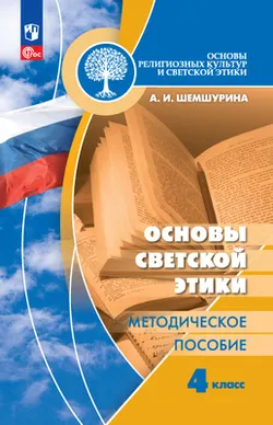 Основы религиозных культур и светской этики. Основы светской этики. Методическое пособие. 4 класс 1