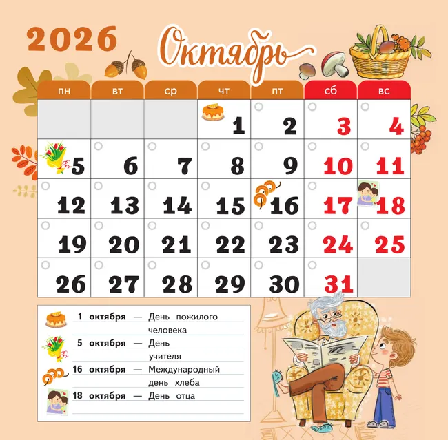Календарь младшего школьника. 1 класс. 2026/2027 учебный год (с европодвесом) 12