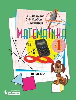 Математика. 4 класс. Электронная форма учебника. В двух книгах. Книга 2 1