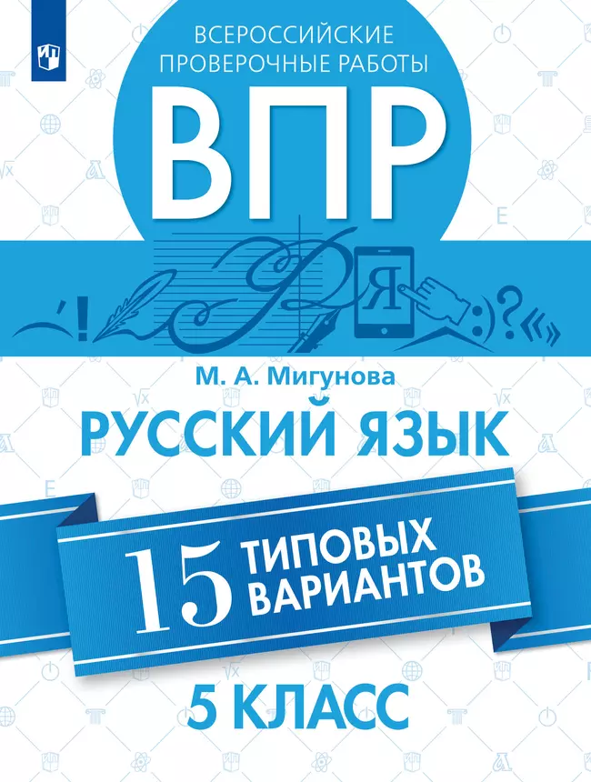 Всероссийские проверочные работы. Русский язык.15 вариантов. 5 класс 1 Всероссийские проверочные работы. Русский язык.15 вариантов. 5 класс 1