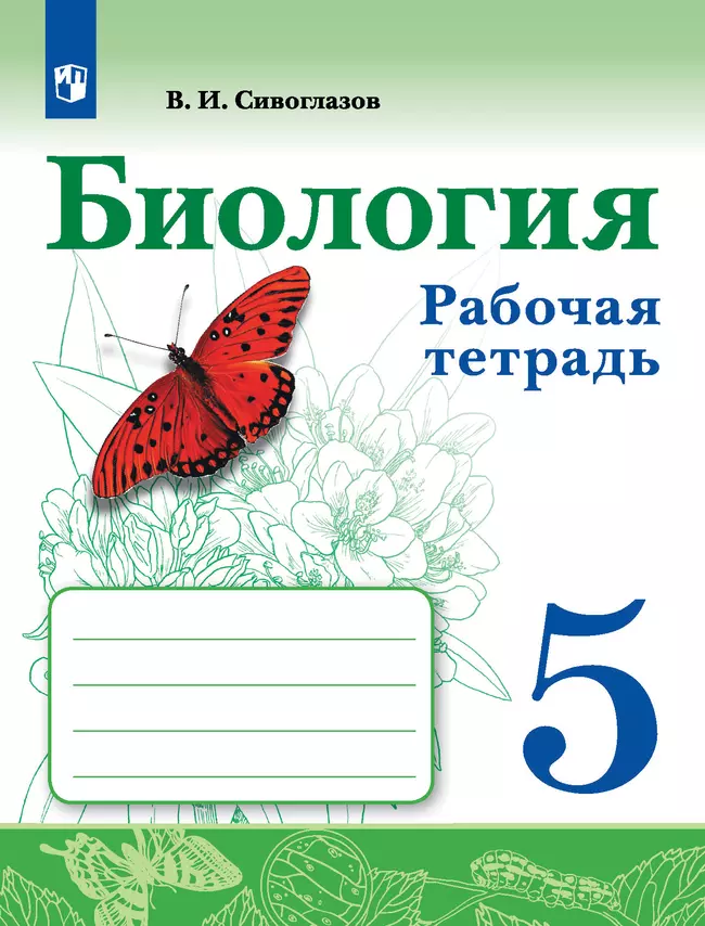 Биология. Рабочая тетрадь. 5 класс 1 Биология. Рабочая тетрадь. 5 класс 1