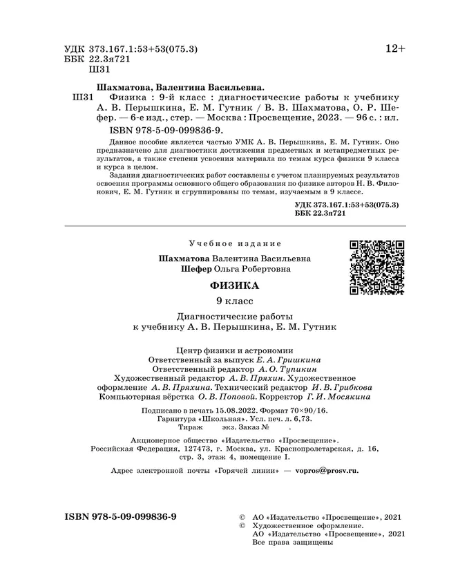 Физика. 9 класс. Диагностические работы 15