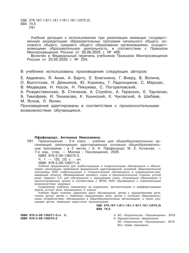 Произношение. 2 класс. Учебник. В 2 ч. Часть 1 (для слабослышащих и позднооглохших обучающихся) 45