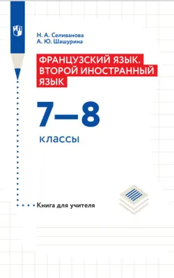 Французский язык. Второй иностранный язык. Книга для учителя. 7-8 классы 1
