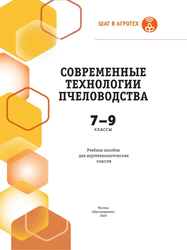 Современные технологии пчеловодства. 7-9 классы 27