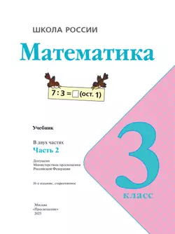 Математика. 3 класс. Учебник. В 2 ч. Часть 2 50