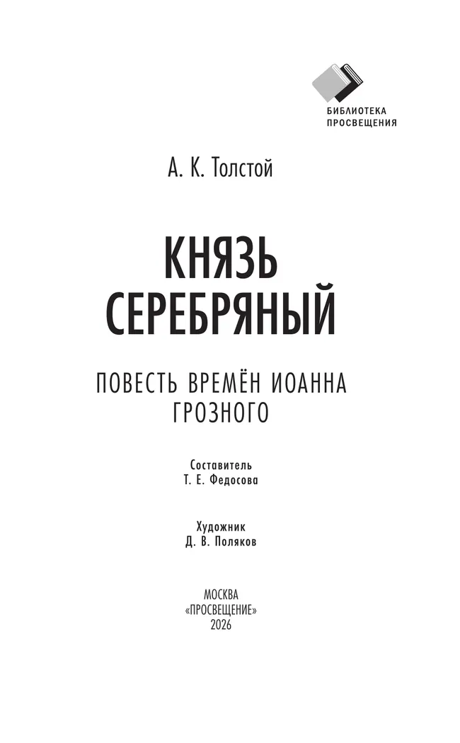 Князь Серебряный. Повесть времён Иоанна Грозного 12