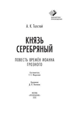 Князь Серебряный. Повесть времён Иоанна Грозного 12
