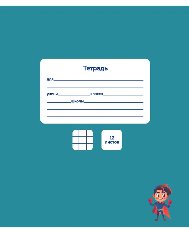 Тетради «Просвещение» 12 листов в клетку. 10 штук. Комплект. 35