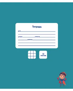 Тетради «Просвещение» 12 листов в клетку. 10 штук. Комплект. 35