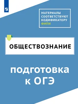 Обществознание. Цифровой тренажёр «Подготовка к ОГЭ» 1