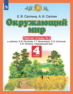 Окружающий мир. 4 класс. Рабочая тетрадь. В 2 частях. Часть 2 1