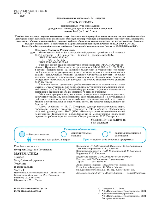 Математика. 1 класс. Учебник. В 3 частях. Часть 1. Углублённый уровень 28 Математика. 1 класс. Учебник. В 3 частях. Часть 1. Углублённый уровень 28
