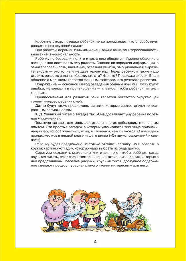 Литературные тексты для детей 2-3 лет. Потешки. Прибаутки. Стихи. Загадки. Сказки. Учебно-наглядное пособие 4
