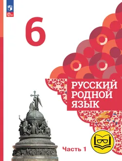 Русский родной язык. 6 класс. Учебное пособие. В 3 ч. Часть 1 (для слабовидящих обучающихся) 1