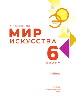Мир искусства. 6 кл. 13