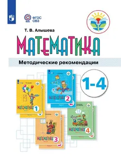 Математика. 1-4 классы. Методическое пособие (для обучающихся с интеллектуальными нарушениями) 1