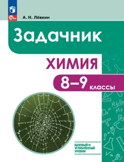 Химия. 8-9 классы. Базовый и углублённый уровни. Задачник 1