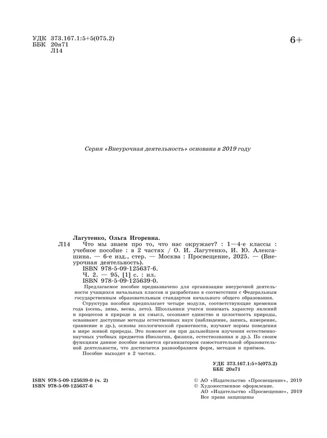 Что мы знаем про то, что нас окружает? 1-4 классы. В 2 частях. Часть 2 44
