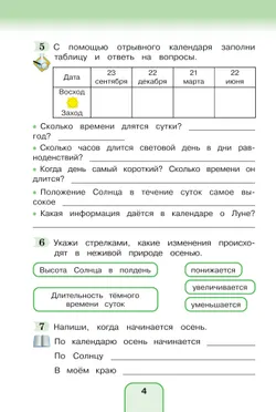 Окружающий мир. Рабочая тетрадь. 3 класс. Часть 1 7