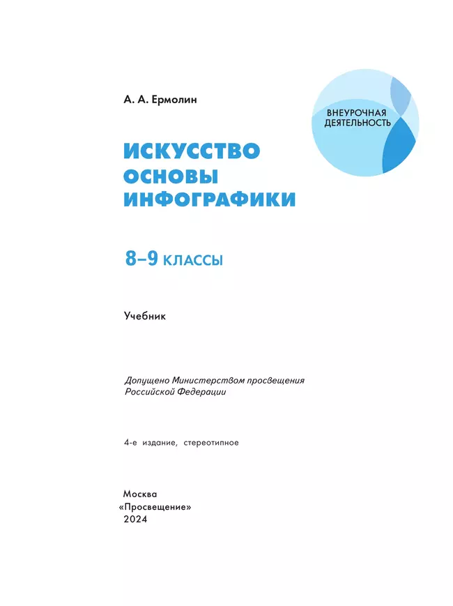 Искусство. Основы инфографики. 8-9 класс. Учебник 4