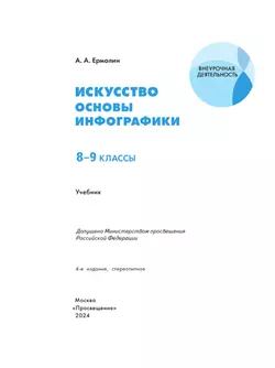 Искусство. Основы инфографики. 8-9 класс. Учебник 4