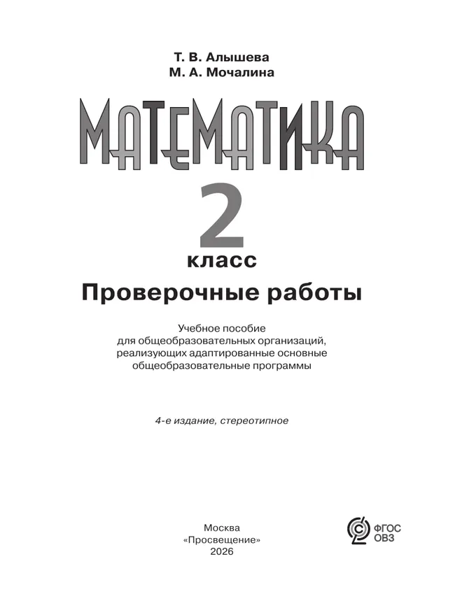 Математика. Проверочные работы. 2 класс (для обучающихся с интеллектуальными нарушениями) 2