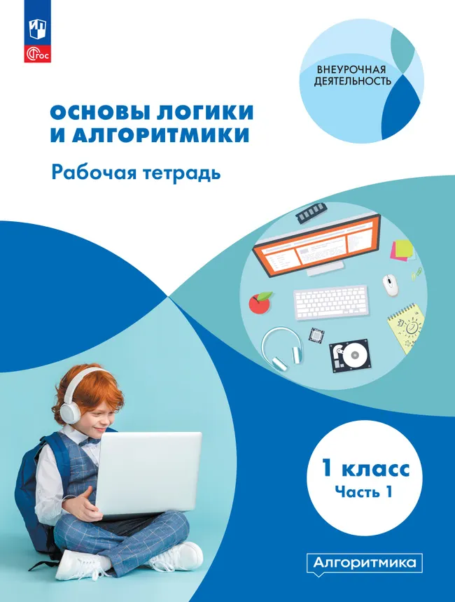 Основы логики и алгоритмики. Рабочая тетрадь. 1 класс. В двух частях. Часть 1 1 Основы логики и алгоритмики. Рабочая тетрадь. 1 класс. В двух частях. Часть 1 1