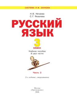Русский язык. 3 класс. Учебное пособие. В 2 частях. Часть 2 11