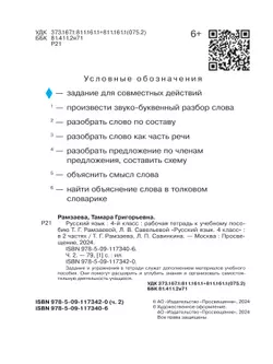 Русский язык. 4 класс. Рабочая тетрадь. В 2 ч. Часть 2 4