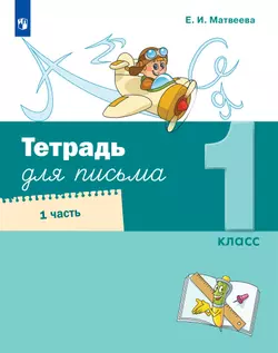 Тетрадь для письма. 1 класс. В 4 частях. Часть 1 1