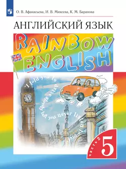 Английский язык. 5 класс. Электронная форма учебника. В 2 ч. Часть 2 1