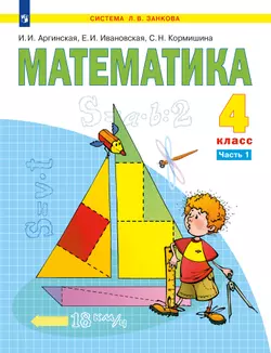Математика. 4 класс. Электронная форма учебника. В 2 ч. Часть 1 1