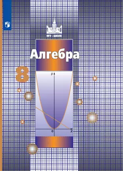 Алгебра. 8 класс. Электронная форма учебника 1
