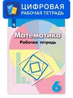 Математика. 6 класс. УМК Дорофеев Г.В. и др. Цифровая рабочая тетрадь 1