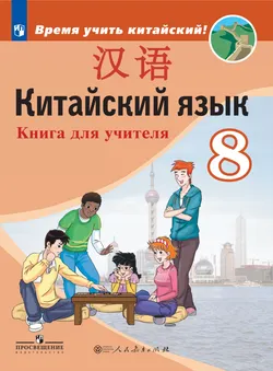 Китайский язык. Второй иностранный язык. Книга для учителя. 8 класс 1