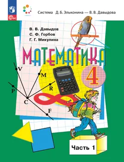 Математика. 4 класс. Учебное пособие. В 2 частях. Часть 1. Электронная книга 1