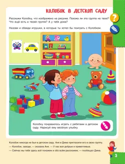 Мир чудес. Правдивая история о необыкновенном путешествии Колобка и его друзей. Ребенок и окружающий мир 6