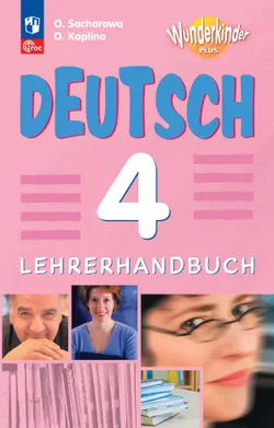 Немецкий язык. Книга для учителя. 4 класс 1