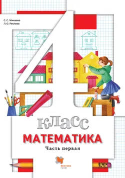 Математика. 4 класс. Электронная форма учебника. В 2 ч. Часть 1 1