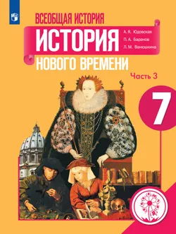 Всеобщая история. История Нового времени. 7 класс. Учебное пособие. В 3 ч. Часть 3 (для слабовидящих обучающихся) 1
