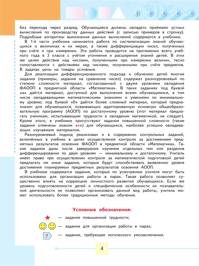 Математика. 3 класс. Учебник. В 2 ч. Часть 1 (для обучающихся с интеллектуальными нарушениями) 19