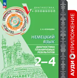 Немецкий язык. Диагностика планируемых результатов. 2-4 классы. Аудиоприложение 1