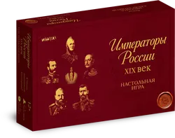 Императоры России. XIX век. Настольная игра 1