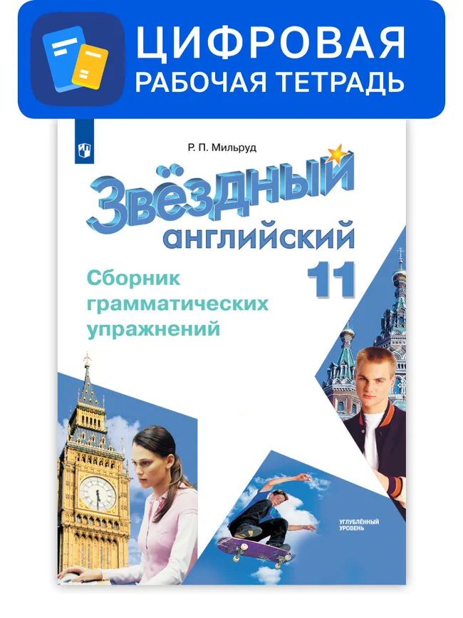 Английский язык. 11 класс. УМК «Звездный английский» (углубленный). Цифровой сборник грамматических упражнений 1 Английский язык. 11 класс. УМК «Звездный английский» (углубленный). Цифровой сборник грамматических упражнений 1