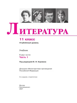 Литература. 11 класс. Учебник. Углублённый уровень. В 2 ч. Часть 1 27