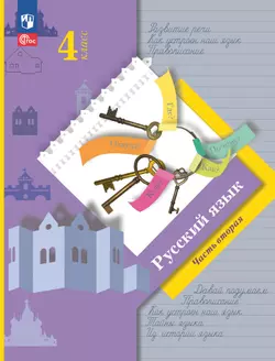 Русский язык. 4 класс. Электронная форма учебного пособия. В 2 частях. Часть 2 1