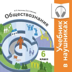 Обществознание. 6 класс. (аудиоучебник) 1