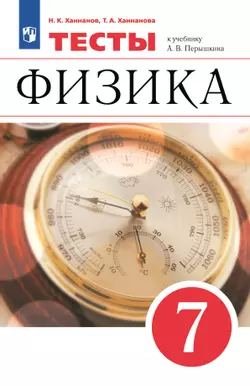 Физика. 7 класс. Тесты 1